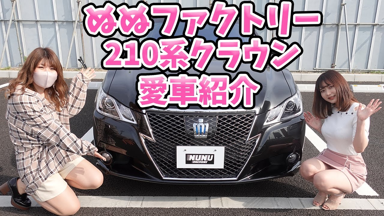超絶可愛い女性クラウンオーナー。ぬぬファクトリー愛車紹介。【車好き女子】【スバル WRX S4】【トヨタ TOYOTA】鈴木なる