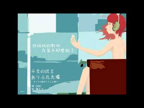 [阿樹字幕]【メグッポイド】 ありふれた嘘 *
