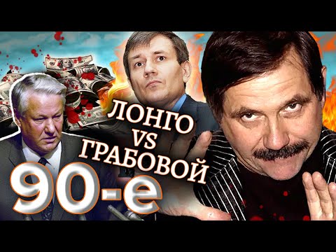 Лонго против Грабового. Девяностые (90-е)