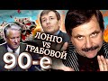 Лонго против Грабового. Девяностые (90-е)