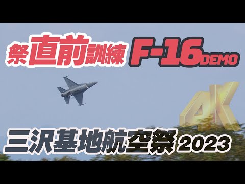 ホームで暴れるF-16デモチーム！三沢基地航空祭直前訓練（AM）PACAF