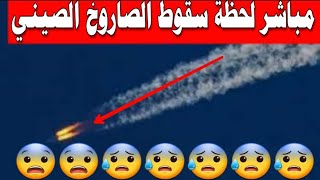 الساعات الحاسمة لسقوط الصاروخ الصيني الخارج عن السيطرة 2022 بث مباشر Out-of-control Chinese rocket