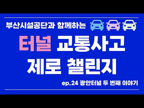 매주 금요일은 터널 교통사고 ZERO 데이! I 부산시설공단과 함께하는 터널교통사고 제로 챌린지 24화 (광안터널 두 번째 이야기)