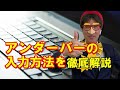 アンダーバーの入力方法を徹底解説
