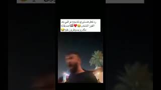 ردة فعل هستيرية لمشجع عراقي?❤️ العراقي عراق مات مشاهدات منتضر_علي الحكم_الايراني العراق_الارد