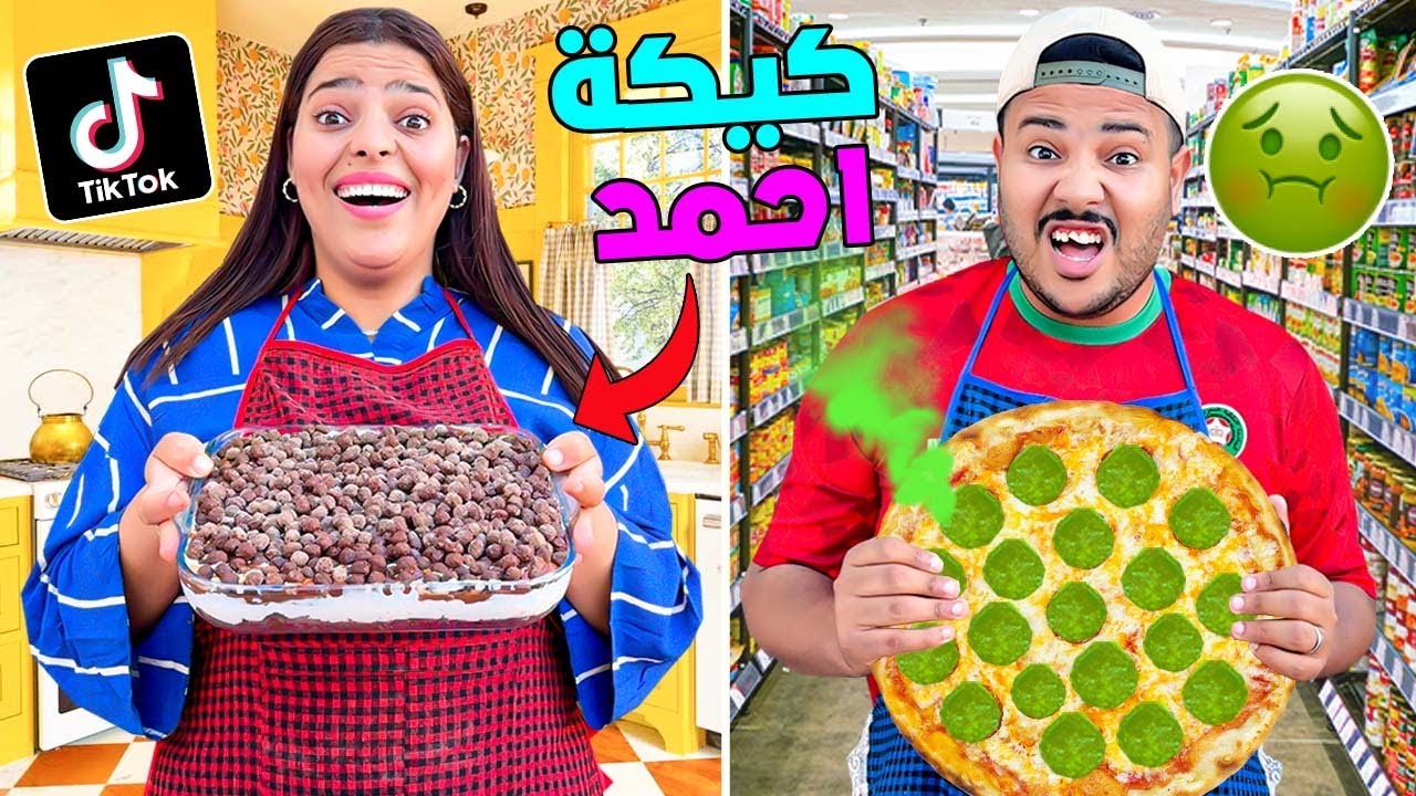 اخيرا..صنعنا كيكة احمد المشهورة 🍰 فتحدي وصفات التيك توك🍔( وقعوا كوارث )