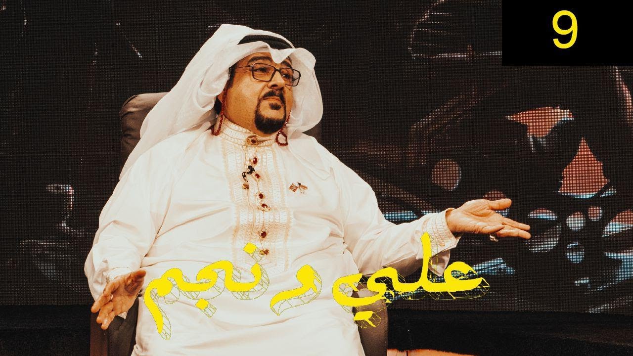 سليمان القصار | برنامج #علي_ونجم الحلقة 9