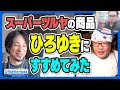 【激リピ】ひろゆきが特に気になったスーパーツルヤのおすすめ商品は◯◯？FM軽井沢スタッフがひろゆきにツルヤ商品すすめてみた | ひろゆきの行先未定