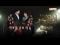 مسلسل أولاد جابر الحلقة السابعة 