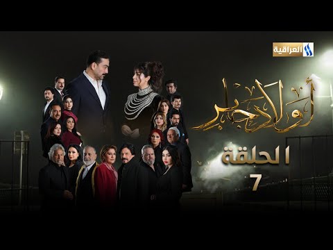مسلسل أولاد جابر الحلقة السابعة