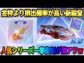 【荒野行動】新殿堂の排出確率がとんでもない事に!? あの人気殿堂シリーズ達の再来が激アツすぎるwww