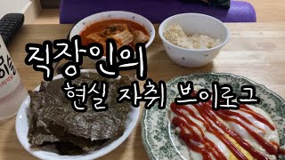 [vlog]일주일간 냉털+절약하며 2만원 쓴 술쟁이 직장인💶 /시래기찜닭 / 김치찌개 / 어묵탕 / 만두국 / 떡라면 / 절약브이로그/자취브이로그