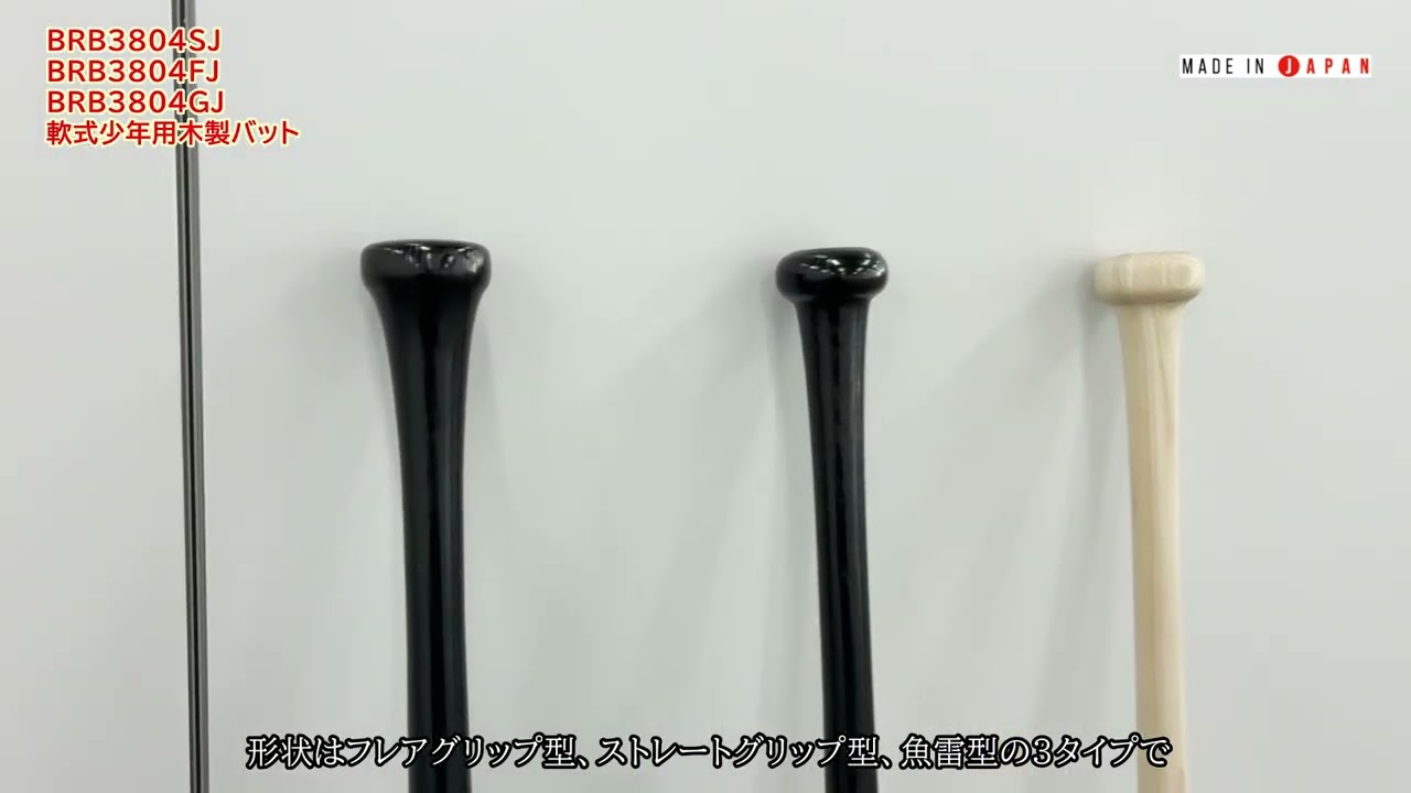 軟式少年用木製バット（ストレートグリップタイプ）BRB3804SJ