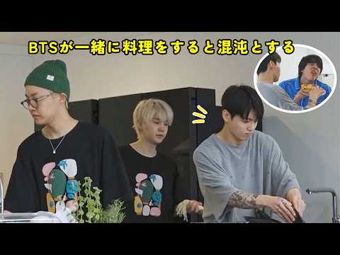 BTSが一緒に料理をすると混沌とする/ BTS Cooking Together