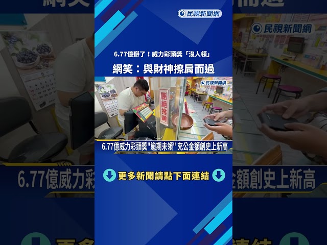 搥心肝! 威力彩頭獎6.77億"逾期未領" 全數充公創紀錄－民視新聞