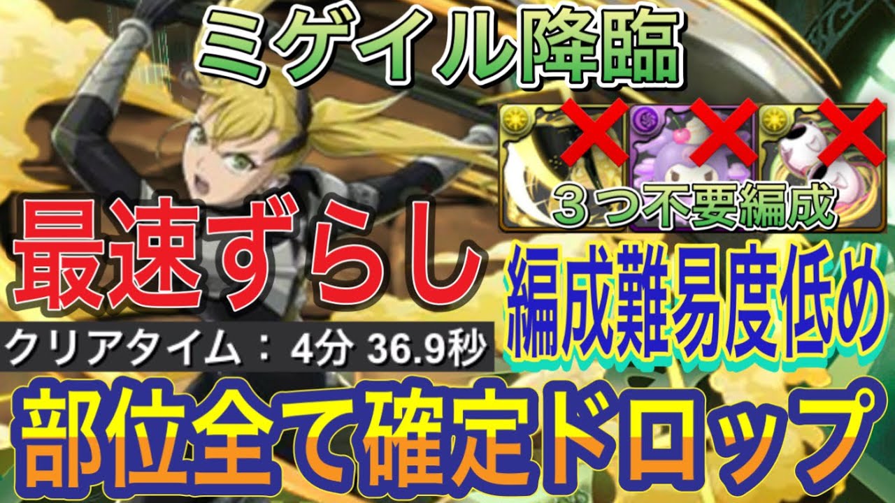 【最速4分台 部位全て確定ドロップ】ミゲイル降臨を部位破壊×5のずらし最速キコル編成で高速周回！？アシスト簡単の編成難易度低め！代用もあるので組みやすくなってます！1月クエスト【パズドラ】