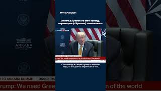 Дональд Трамп: перемирие с Ираном «закончилось»
