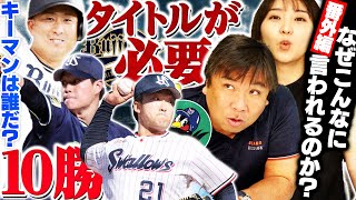 【各チームの優勝条件】オリックスは吉田正尚の穴を埋められるのかが鍵となる！ヤクルトは高橋と吉村が10勝できれば優勝確実⁉︎各チームの優勝へのキーマン