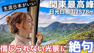 初めて見る絶景に涙！日本の山の美しさに大感動！登山 in 日光白根山