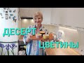 ДЕСЕРТ ПО РЕЦЕПТУ ЦВЕТИНЫ👍 И Поем о КАЛИНЕ ❤️