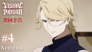 TVアニメーション『ヴィジュアルプリズン』#4「Nemesis」予告