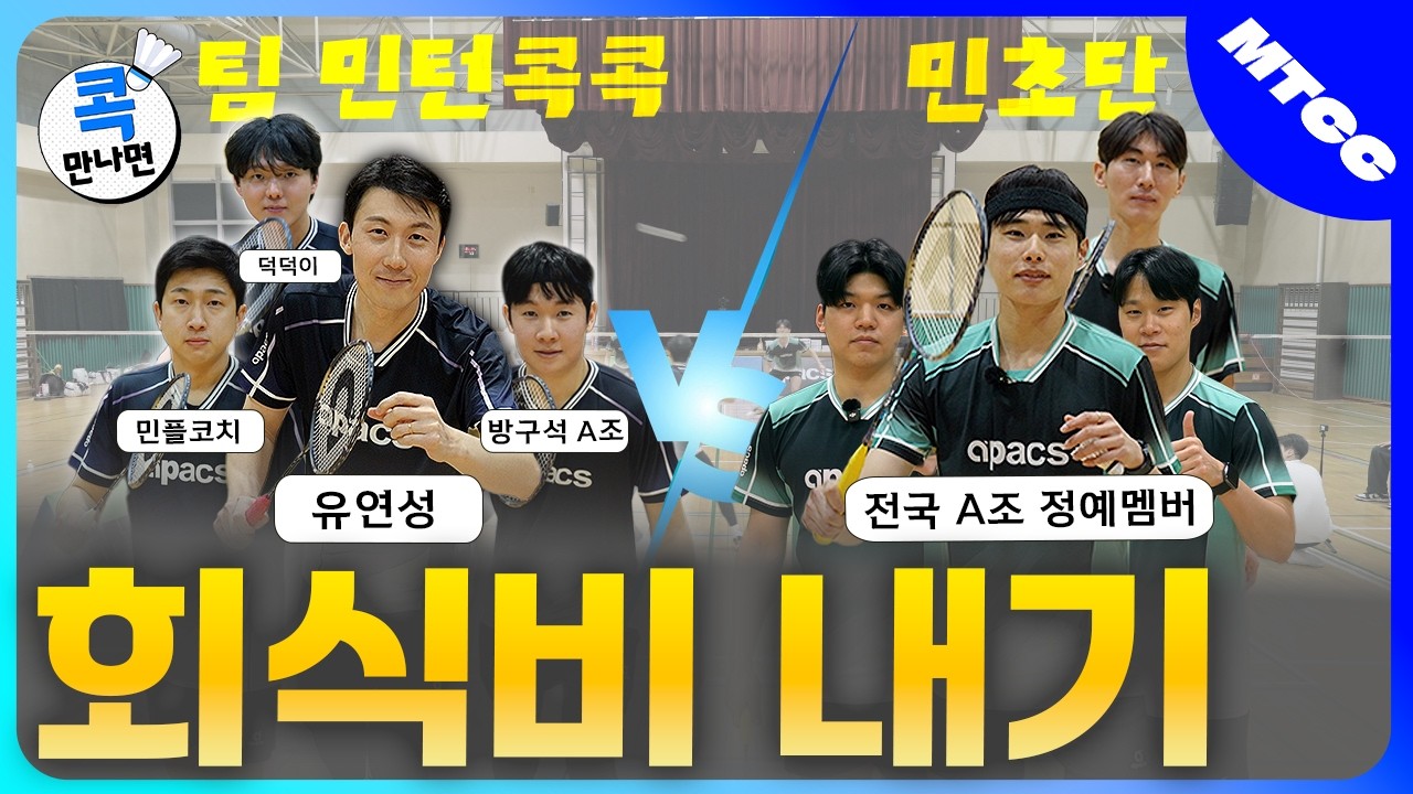 너무 진심으로 때리시는 거 아닙니까? 강남 1티어 민초단과의 자존심 건 4:4 대결 | 콕만나면 EP.1