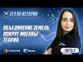 ЕГЭ по Истории 2020. Объединение земель вокруг Москвы. Теория (часть 2)