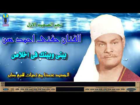 الريس حفنى احمد حسن بينى وبينك فى اخلاص