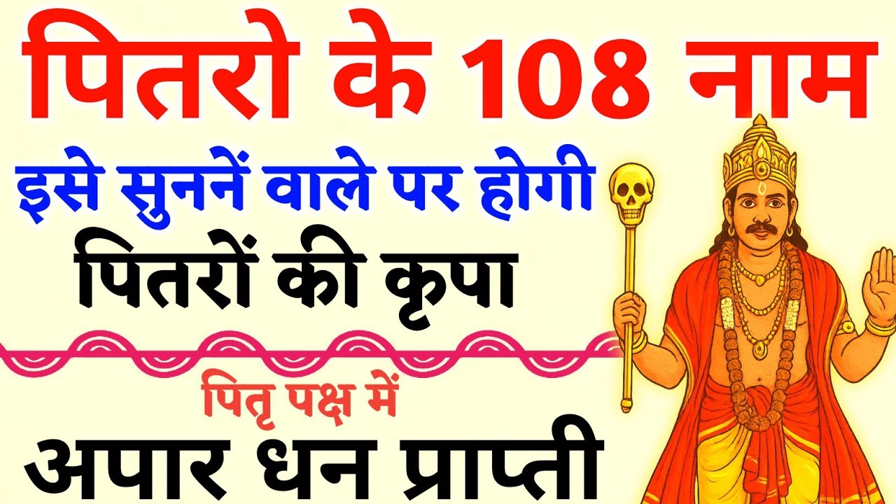 पितृ पक्ष पर सुनें पितृ देवताओं के 108 नाम | कुल-पितृ दोष से मुक्ति ...