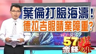57金錢爆 預告-2016-07020 葉倫打臉海濤!、德拉吉眼睛業障重?