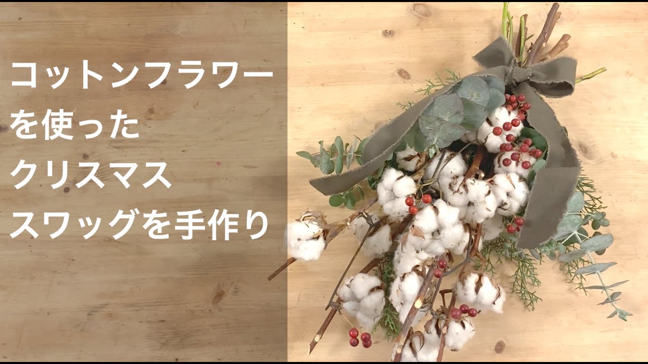クリスマススワッグ】コットンフラワーを使って冬らしく手作り - YouTube