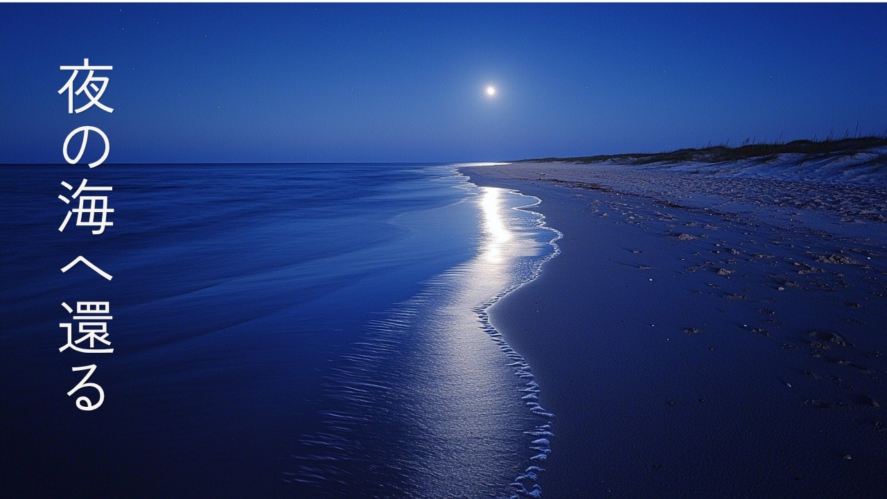 夜の海へ還る、波音と風｜深く眠れるOcean Waves ASMR 8時間｜不眠・安眠・ピンクノイズで熟睡