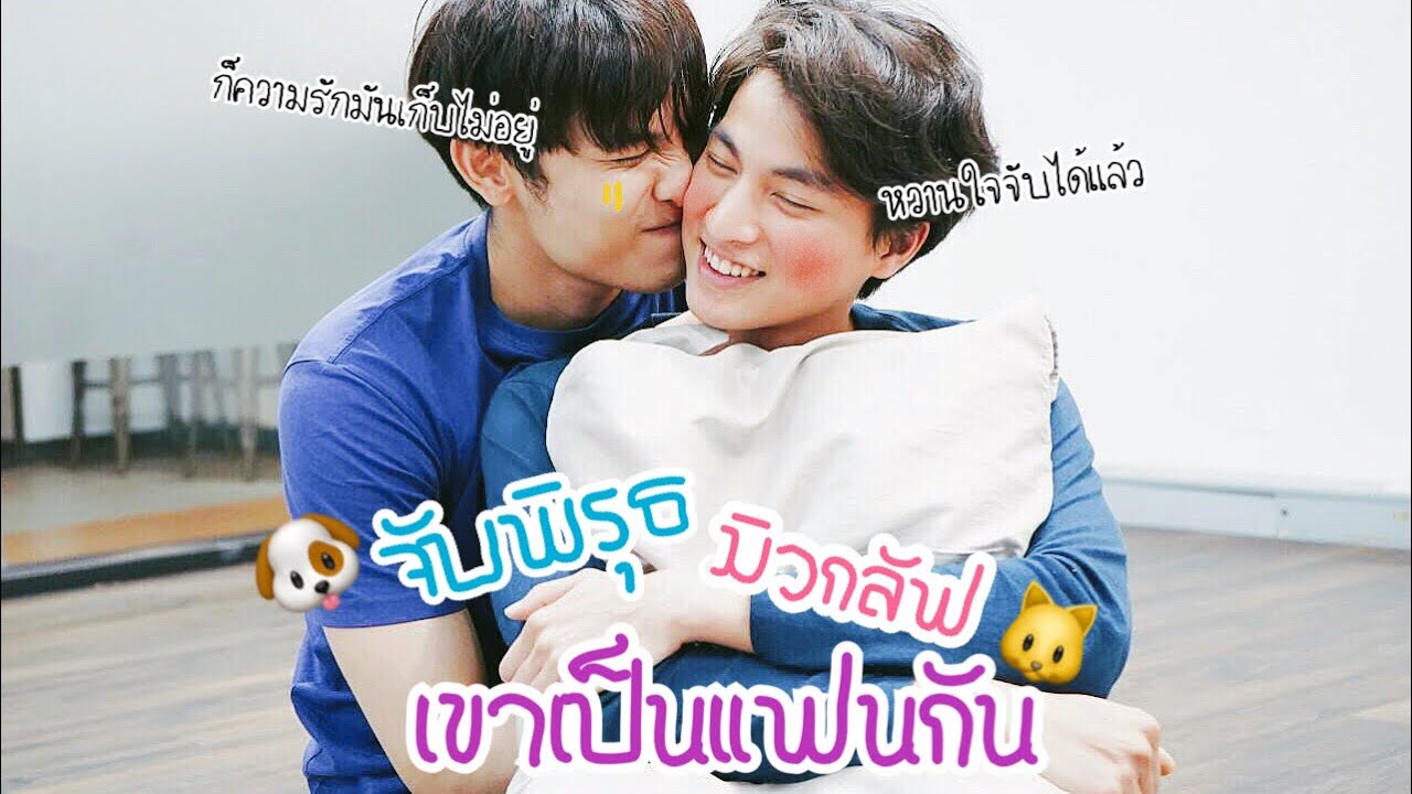 จับพิรุธมิวกลัฟเขาเป็นแฟนกัน (Mew&Gulf with boyfriend) - ENGSUB #หวานใจมิวกลัฟ #mewgulf