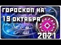 ГОРОСКОП НА 19 ОКТЯБРЯ 2021 ГОДА / Отличный гороскоп на каждый день / #гороскоп