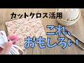 平ゴムとカットクロスで作るちょっと見たこと無いケース✏️　ペン、メガネ、編み針、カトラリーケース等アレンジ色々🎵　#ハンドメイド 　#handmade 