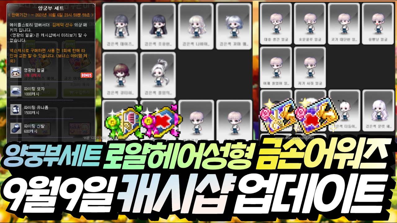 메이플 9월9일 캐시샵 업데이트 총 정리(금손어워즈헤어성형/악토버로얄헤어성형/펫/양궁부세트/캐시이동 등)[메이플스토리, 노우주]