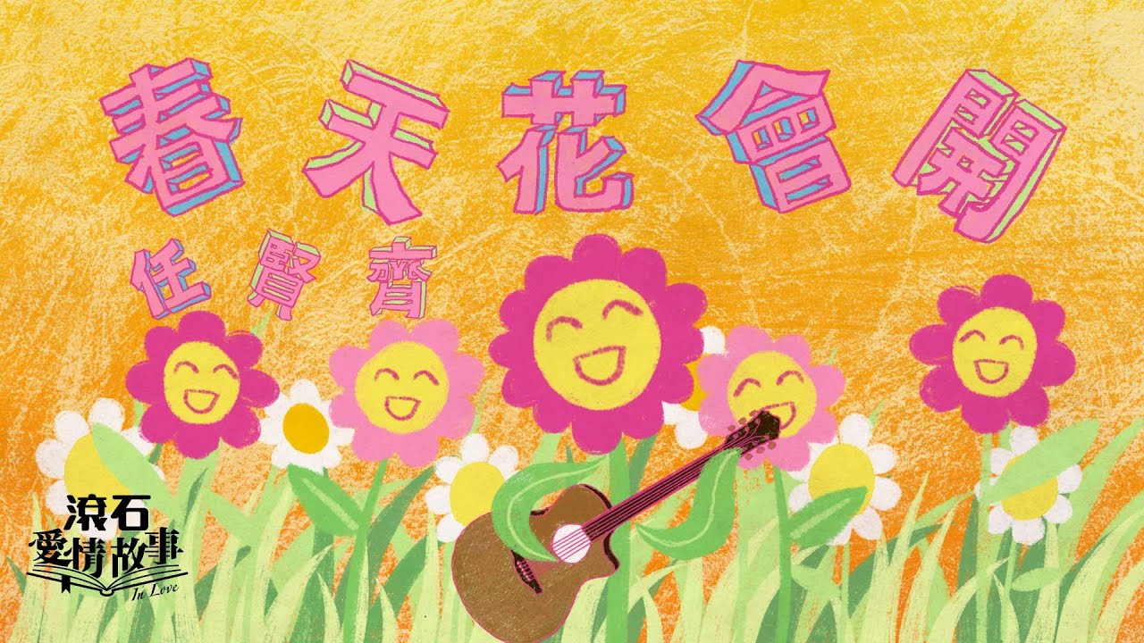 任賢齊 Richie Jen【春天花會開 Flowers bloom in spring】歌詞版 Lyrics MV