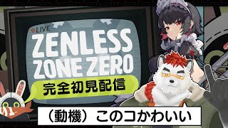 柴エナの完全初見ゼンレスゾーンゼロなんですけど何も知らない身ながらこの子かわいすぎんか？
