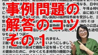 【公認心理師受験】事例問題の解答のコツその１