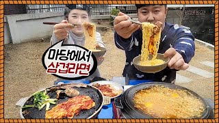 마당에서 무쇠솥 삼겹 라면 먹방