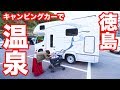 【徳島】キャンピングカーで温泉!全てが感動の日々!