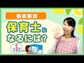 保育士になるには？資格や働くまでの流れを徹底解説！【保育士さんへの転職・無資格からの就職】