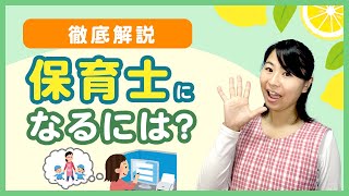 保育士になるには？資格や働くまでの流れを徹底解説！【保育士さんへの転職・無資格からの就職】