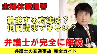 主婦休業損害は、被害者の側から「請求」をしないと、保険会社は支払ってくれません。