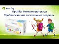 🍀 Пробиотические леденцы на  иммунитет. OptiKids Иммунопротектор