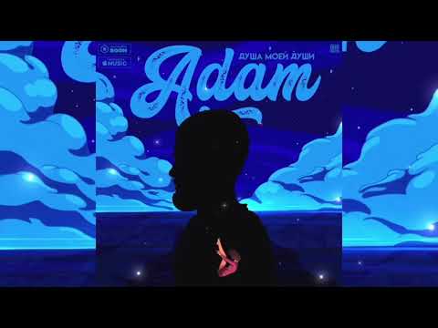 Adam-Душа моей души[Премьера 2020]