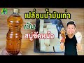 เคล็ดลับคู่ครัว: เปลี่ยนน้ำมันเก่าเป็นสบู่ขัดหม้อ | เชฟขวัญ