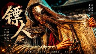 2026最新漫改神作《鏢人》，票房狂攬15億，頂級陣容燃爽勁爆！