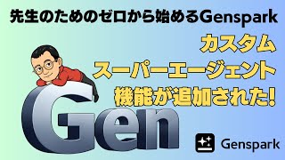 Genspark for teachers starting from scratch: Custom Super Agent feature added!