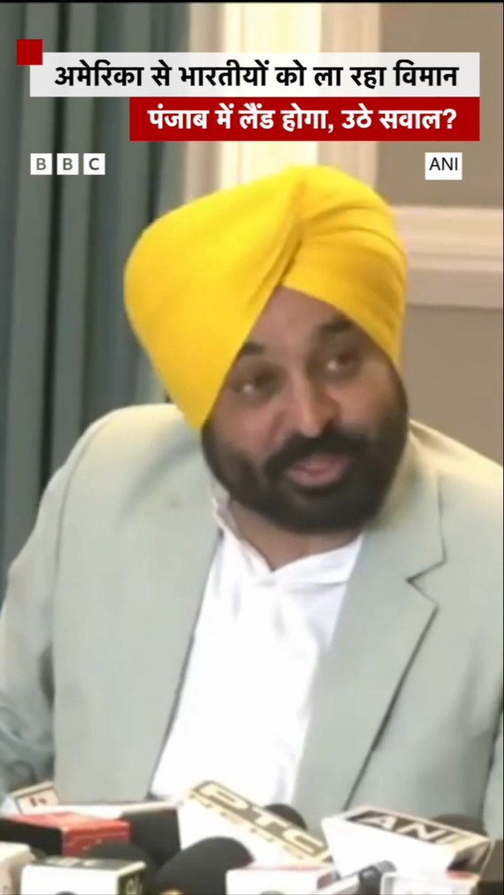 Bhagwant Mann ने America से भेजे जा रहे आप्रवासियों को Punjab लाए जाने पर दिया बयान, BJP का पलटवार